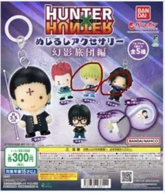 HUNTER×HUNTER めじるしアクセサリー