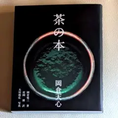 茶の本 岡倉天心 初版本