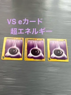 ポケモンカード　VS eカード 超エネルギー 3枚セット　即購入OK
