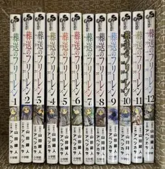 葬送のフリーレン 1～12巻