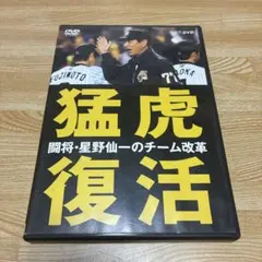 猛虎復活 闘将・星野仙一のチーム改革 DVD 阪神タイガース NHKのサムネイル