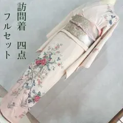 訪問着　フルセット　着物　正絹　友禅　清楚華やぎ　落款　入学式　G1