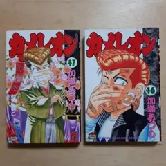 カメレオン 46巻と47巻 加瀬あつし
