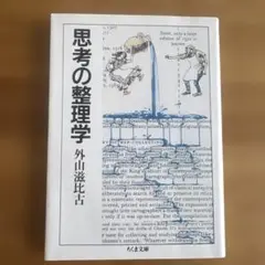 思考の整理学 外山滋比古 ちくま文庫