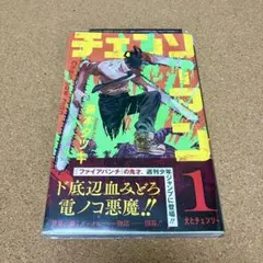 チェンソーマン 全巻初版1-23巻セット 美品 藤本タツキ - メルカリ