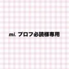 2026年最新】プロフ必読様専用の人気アイテム - メルカリ