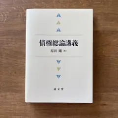 債権総論講義 原田剛著 成文堂