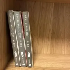 森博嗣 3冊セット