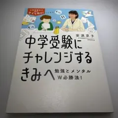 中学受験にチャレンジするきみへ : 勉強とメンタルW必勝法!