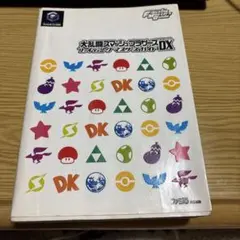大乱闘スマッシュブラザーズDX ファイティングマスターズガイド