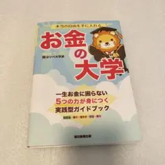 【定番】本当の自由を手に入れる お金の大学 両＠リベ大学長　マネーリテラシー