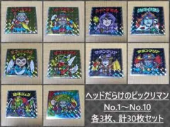 ヘッドだらけのビックリマン No.1～No.10 各3枚 計30枚セット
