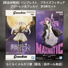 葬送のフリーレン　グランディスタ　フリーレン　マキシマテック　フェルン　計2体