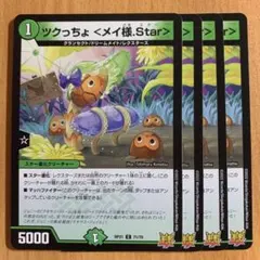 05058 ツクっちょメイ様Star