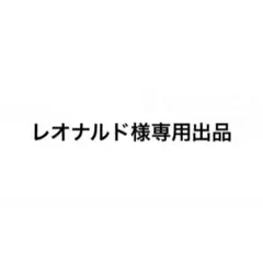 レオナルド様専用出品