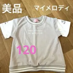 【美品】 マイメロ Tシャツ 女の子 120 サンリオ 半袖
