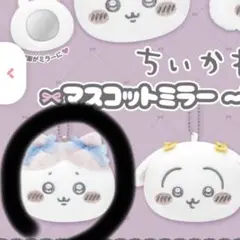 ちいかわ マスコットミラー～リボン～ ハチワレ