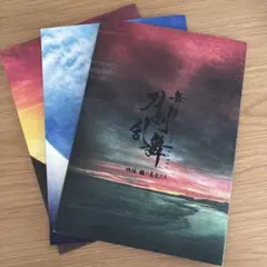 舞台 刀剣乱舞 パンフレット 3冊セット