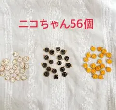 ニコちゃんマーク チャーム 56個セット