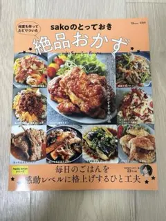 何度も作ってたどりついた sakoのとっておき絶品おかず