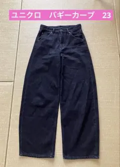UNIQLO バギーカーブジーンズ 23 ダークグレー