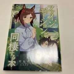 ウマ娘 ファインモーションと同棲する本　同人誌　小説
