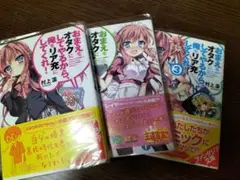 おまえをオタクにしてやるから、俺をリア充にしてくれ！3巻セット