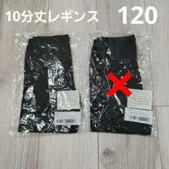 【新品】あったかコットンストレッチレギンスブラック１２０　2枚　黒　無地　コープ