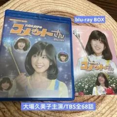 大場久美子のコメットさんblu-ray BOX〈3枚組〉