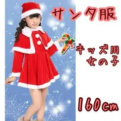 【サンタ コスプレ】女の子 160㎝ クリスマス 衣装 コスチューム