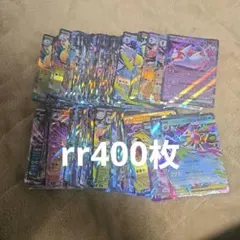 ポケカ　rr400枚まとめ売り