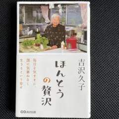 ほんとうの贅沢