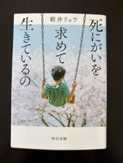 2026年最新】朝井リョウ 死にがいの人気アイテム - メルカリ