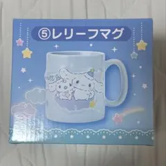 シナモロール レリーフマグカップ シナモン 非売品 サンリオくじ シナモロール - サンリオ シナモンロール くじ レリーフマグ 2個セット