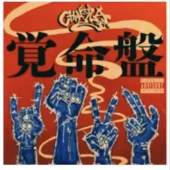 CHAQLA. EP『覚命盤』