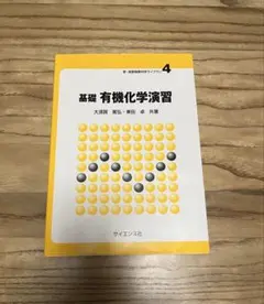 基礎 有機化学演習 新・実験物理学ライブラリ 4