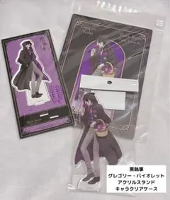 黒執事 グレゴリー・バイオレット アクリルスタンド キャラクリアケース