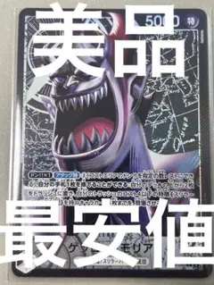 【美品】ゲッコー・モリア Ｌパラレル　OP06-080 早い者勝ち　双璧の覇者