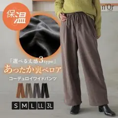 n'OrLABEL裏ベロアコーデュロイワイドパンツ