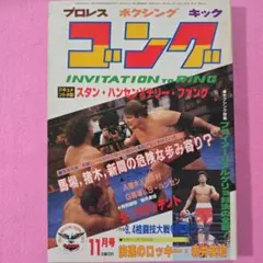 プロレス ボクシング キック ゴング 昭和57年11月号