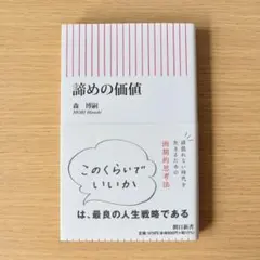 諦めの価値