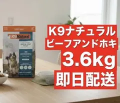 らおちゃん様専用！K9 ナチュラル犬用☆ビーフホキ3.6kg➕サーモン3.6