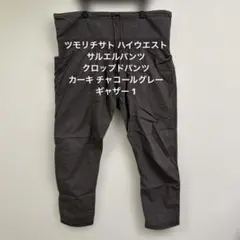 ツモリチサト ハイウエスト サルエルパンツ クロップドパンツ チャコールグレーのサムネイル