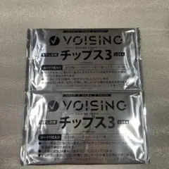 VOISINC ボイシング チップス3 未開封 2個セット