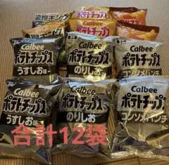 カルビー ポテトチップス 白黒 パッケージ 節約パッケージ　おまけ多数のサムネイル