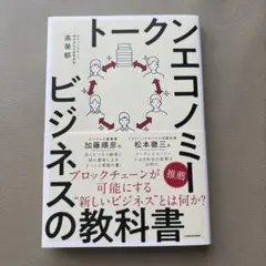 トークンエコノミービジネスの教科書