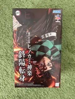 鬼滅の刃 竈門炭治郎 ヒノカミ神楽 斜陽転身 フィギュアのサムネイル