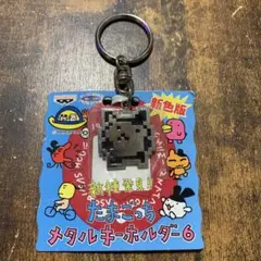 たまごっち　メタルキーホルダー　レトロ