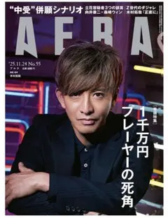 【匿名配送】AERA　25.11.24 No.55 アエラ