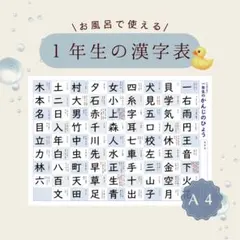 【小学１年生の漢字表】お風呂ポスター｜お風呂OK｜知育教材｜完全防水